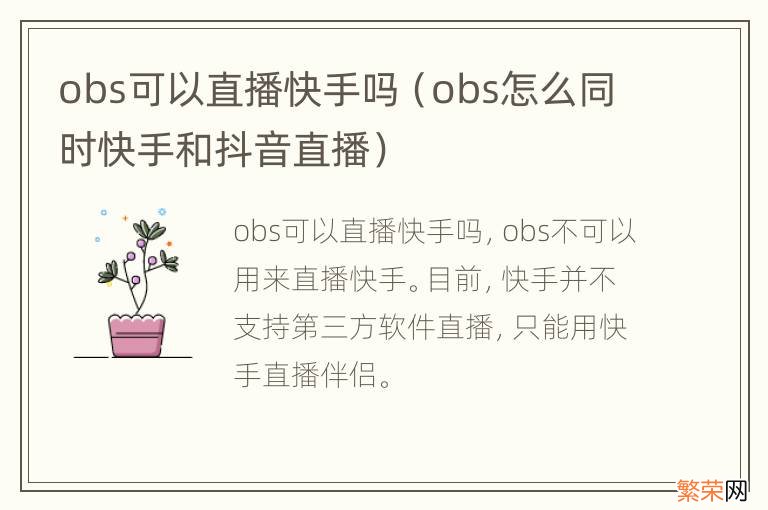 obs怎么同时快手和抖音直播 obs可以直播快手吗