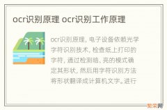 ocr识别原理 ocr识别工作原理