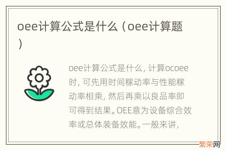 oee计算题 oee计算公式是什么