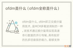 ofdm全称是什么 ofdm是什么