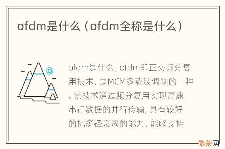 ofdm全称是什么 ofdm是什么