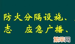 下列关于防火分隔的做法中 防火分隔的正确方法