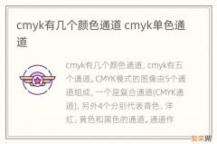 cmyk有几个颜色通道 cmyk单色通道