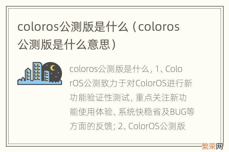 coloros公测版是什么意思 coloros公测版是什么