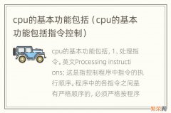 cpu的基本功能包括指令控制 cpu的基本功能包括