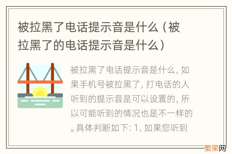 被拉黑了的电话提示音是什么 被拉黑了电话提示音是什么