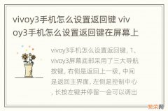 vivoy3手机怎么设置返回键 vivoy3手机怎么设置返回键在屏幕上