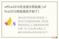 office2010剪贴画找不到了 office2010无法显示剪贴画