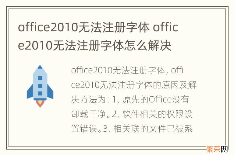 office2010无法注册字体 office2010无法注册字体怎么解决