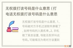 打电话无权拨打该号码是什么意思 无权拨打该号码是什么意思