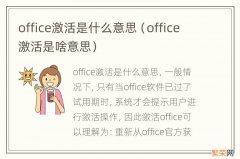 office激活是啥意思 office激活是什么意思