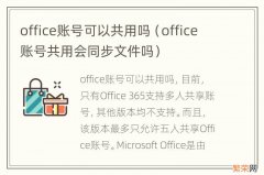 office账号共用会同步文件吗 office账号可以共用吗