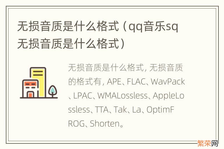 qq音乐sq无损音质是什么格式 无损音质是什么格式