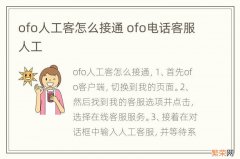 ofo人工客怎么接通 ofo电话客服人工