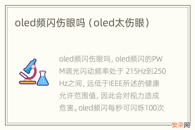 oled太伤眼 oled频闪伤眼吗