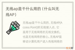 什么叫无线AP 无线ap是干什么用的