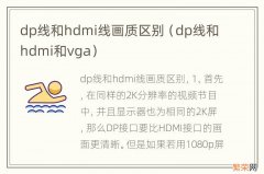 dp线和hdmi和vga dp线和hdmi线画质区别