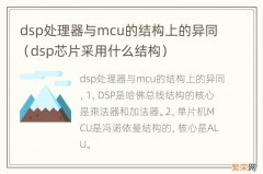 dsp芯片采用什么结构 dsp处理器与mcu的结构上的异同