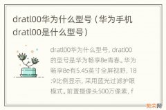 华为手机dratl00是什么型号 dratl00华为什么型号