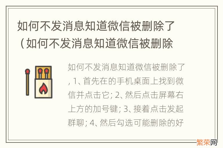 如何不发消息知道微信被删除了2个方法 如何不发消息知道微信被删除了