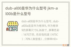 dub-al00是华为什么型号 jkm-al00b是什么型号