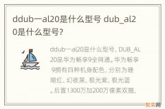 ddub一al20是什么型号 dub_al20是什么型号?