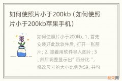 如何使照片小于200kb苹果手机 如何使照片小于200kb