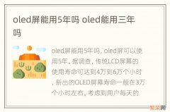 oled屏能用5年吗 oled能用三年吗