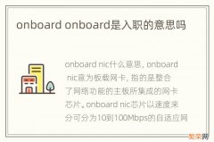 onboard onboard是入职的意思吗