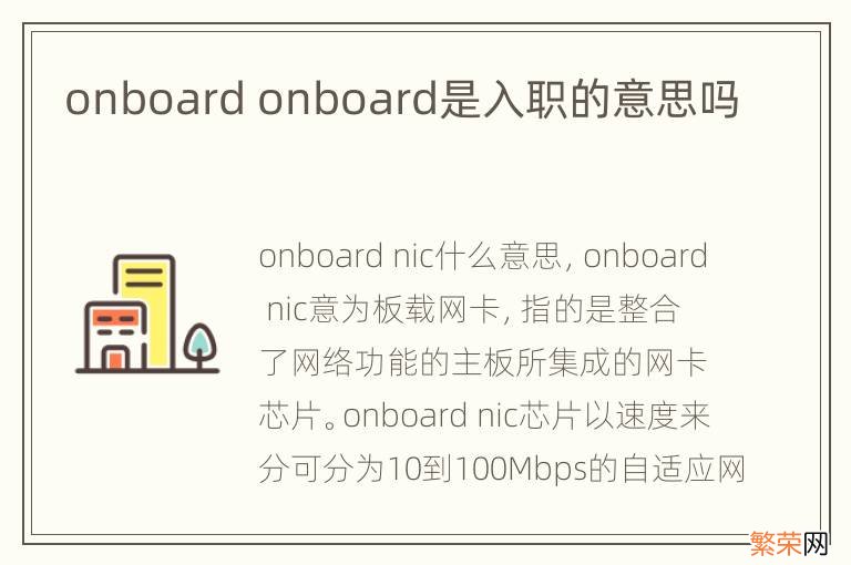 onboard onboard是入职的意思吗