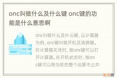 onc叫做什么及什么键 onc键的功能是什么意思啊