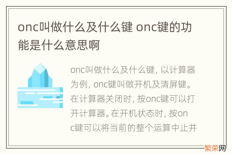 onc叫做什么及什么键 onc键的功能是什么意思啊
