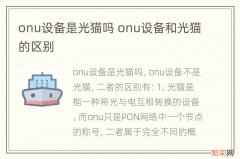 onu设备是光猫吗 onu设备和光猫的区别