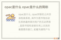 opac是什么 opac是什么的简称