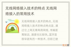 无线网络接入技术的特点 无线网络接入的常用技术