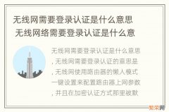 无线网需要登录认证是什么意思 无线网络需要登录认证是什么意思