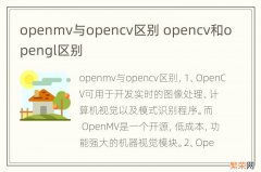 openmv与opencv区别 opencv和opengl区别