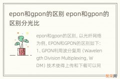 epon和gpon的区别 epon和gpon的区别分光比