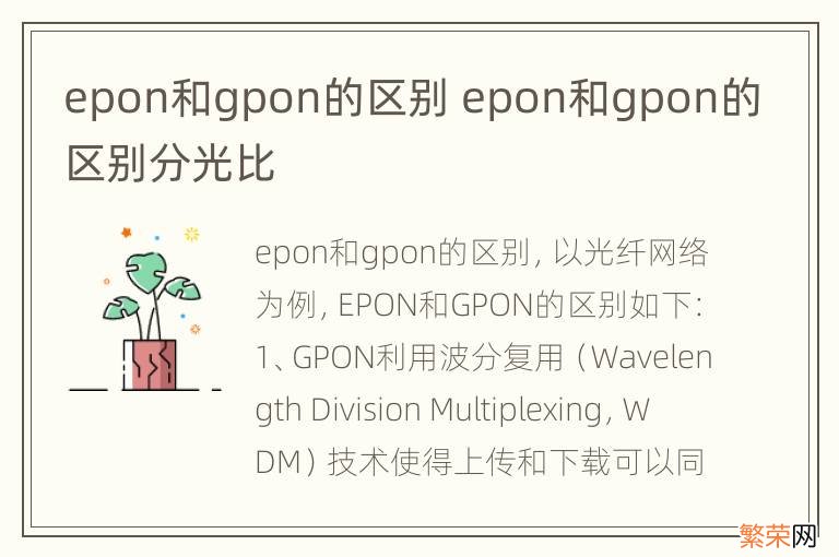 epon和gpon的区别 epon和gpon的区别分光比