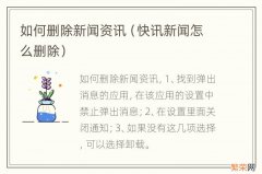 快讯新闻怎么删除 如何删除新闻资讯