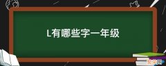 L有哪些字一年级 L有哪些字一年级