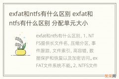 exfat和ntfs有什么区别 exfat和ntfs有什么区别 分配单元大小