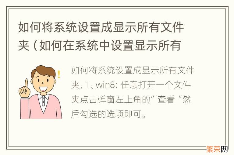 如何在系统中设置显示所有文件 如何将系统设置成显示所有文件夹