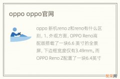 oppo oppo官网