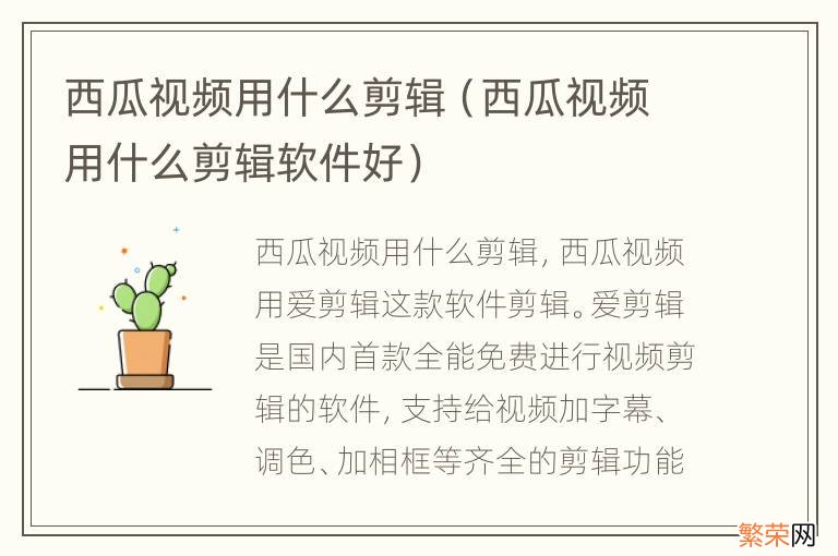 西瓜视频用什么剪辑软件好 西瓜视频用什么剪辑