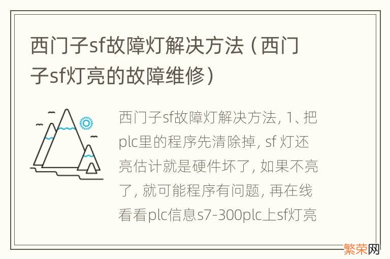 西门子sf灯亮的故障维修 西门子sf故障灯解决方法