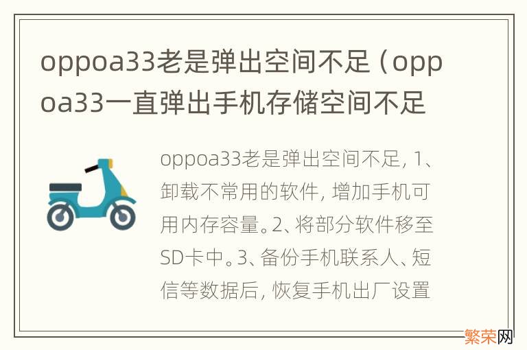 oppoa33一直弹出手机存储空间不足 oppoa33老是弹出空间不足