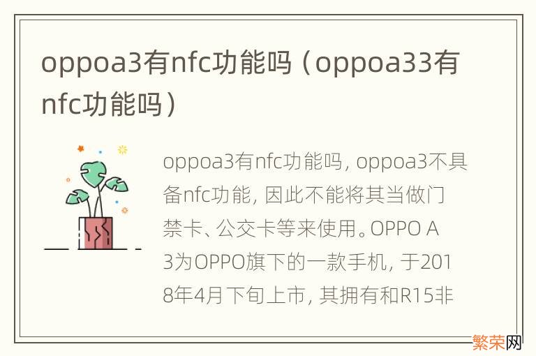 oppoa33有nfc功能吗 oppoa3有nfc功能吗