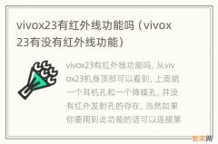 vivox23有没有红外线功能 vivox23有红外线功能吗