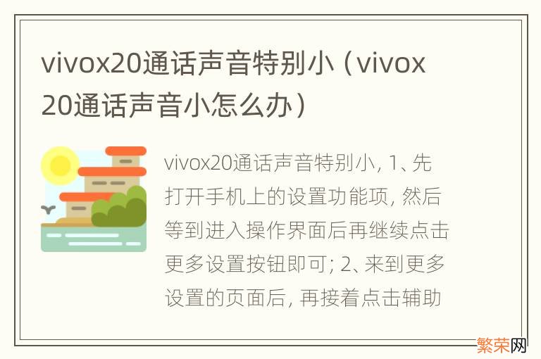vivox20通话声音小怎么办 vivox20通话声音特别小